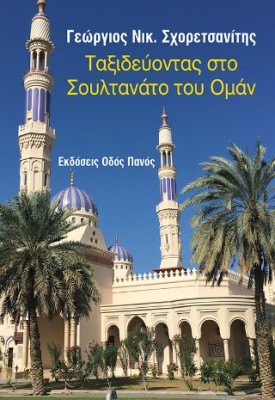 ΤΑΞΙΔΕΥΟΝΤΑΣ ΣΤΟ ΣΟΥΛΤΑΝΑΤΟ ΤΟΥ ΟΜΑΝ