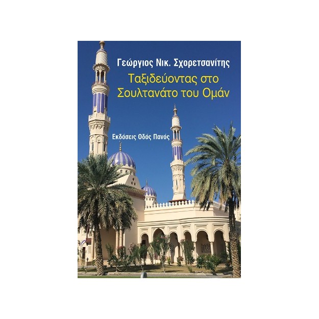 ΤΑΞΙΔΕΥΟΝΤΑΣ ΣΤΟ ΣΟΥΛΤΑΝΑΤΟ ΤΟΥ ΟΜΑΝ