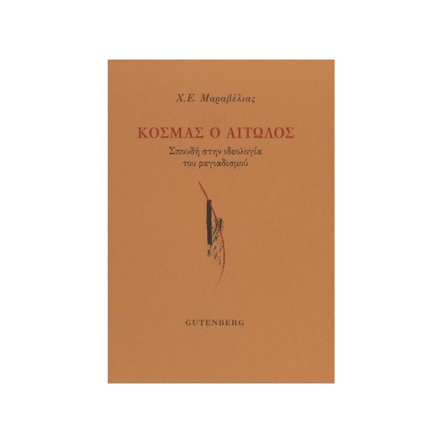 ΚΟΣΜΑΣ Ο ΑΙΤΩΛΟΣ
