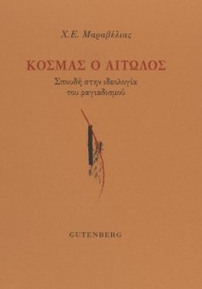 ΚΟΣΜΑΣ Ο ΑΙΤΩΛΟΣ