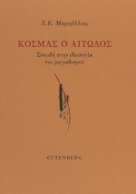 ΚΟΣΜΑΣ Ο ΑΙΤΩΛΟΣ