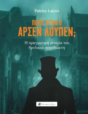 ΠΟΙΟΣ ΗΤΑΝ Ο ΑΡΣΕΝ ΛΟΥΠΕΝ;