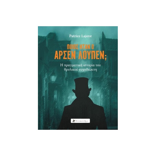 ΠΟΙΟΣ ΗΤΑΝ Ο ΑΡΣΕΝ ΛΟΥΠΕΝ;