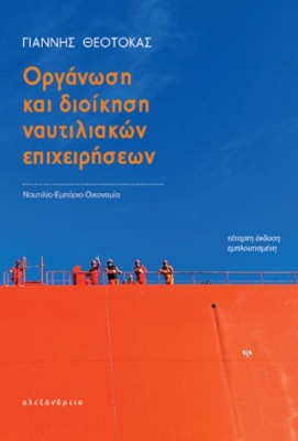 ΟΡΓΑΝΩΣΗ ΚΑΙ ΔΙΟΙΚΗΣΗ ΝΑΥΤΙΛΙΑΚΩΝ ΕΠΙΧΕΙΡΗΣΕΩΝ