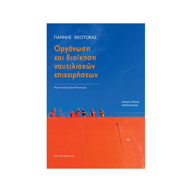 ΟΡΓΑΝΩΣΗ ΚΑΙ ΔΙΟΙΚΗΣΗ ΝΑΥΤΙΛΙΑΚΩΝ ΕΠΙΧΕΙΡΗΣΕΩΝ