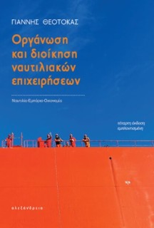 ΟΡΓΑΝΩΣΗ ΚΑΙ ΔΙΟΙΚΗΣΗ ΝΑΥΤΙΛΙΑΚΩΝ ΕΠΙΧΕΙΡΗΣΕΩΝ