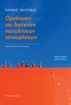 ΟΡΓΑΝΩΣΗ ΚΑΙ ΔΙΟΙΚΗΣΗ ΝΑΥΤΙΛΙΑΚΩΝ ΕΠΙΧΕΙΡΗΣΕΩΝ