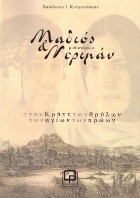 ΜΑΘΙΟΣ & ΝΕΡΙΜΑΝ ΣΤΗΝ ΚΡΗΤΗ ΤΩΝ ΘΡΥΛΩΝ ΤΩΝ ΑΓΙΩΝ ΤΩΝ ΗΡΩΩΝ