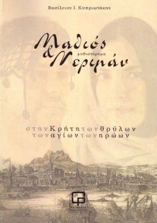 ΜΑΘΙΟΣ & ΝΕΡΙΜΑΝ ΣΤΗΝ ΚΡΗΤΗ ΤΩΝ ΘΡΥΛΩΝ ΤΩΝ ΑΓΙΩΝ ΤΩΝ ΗΡΩΩΝ