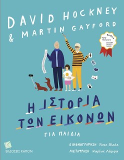 Η ΙΣΤΟΡΙΑ ΤΩΝ ΕΙΚΟΝΩΝ ΓΙΑ ΠΑΙΔΙΑ