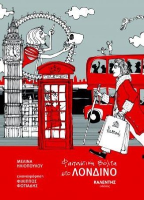 ΦΑΝΤΑΣΤΙΚΗ ΒΟΛΤΑ ΣΤΟ ΛΟΝΔΙΝΟ