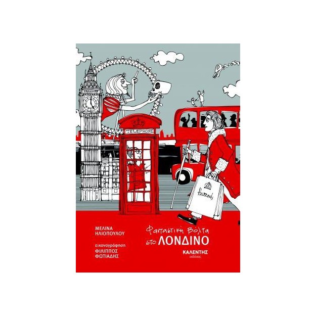 ΦΑΝΤΑΣΤΙΚΗ ΒΟΛΤΑ ΣΤΟ ΛΟΝΔΙΝΟ