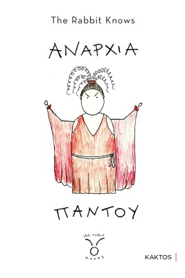 ΑΝΑΡΧΙΑ ΠΑΝΤΟΥ