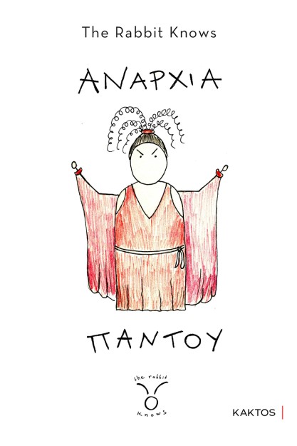 ΑΝΑΡΧΙΑ ΠΑΝΤΟΥ