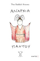 ΑΝΑΡΧΙΑ ΠΑΝΤΟΥ