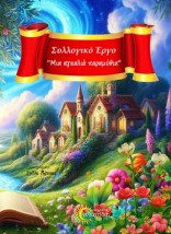 ΜΙΑ ΑΓΚΑΛΙΑ ΠΑΡΑΜΥΘΙΑ