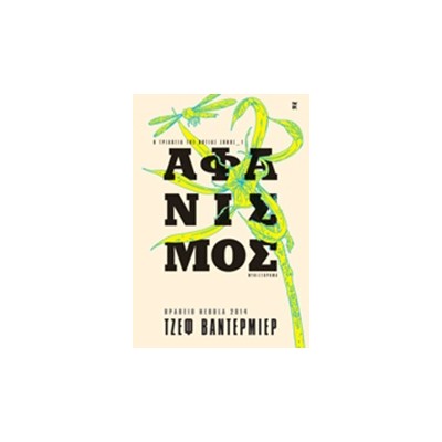 ΑΦΑΝΙΣΜΟΣ ΜΥΘΙΣΤΟΡΗΜΑ