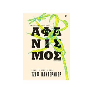 ΑΦΑΝΙΣΜΟΣ ΜΥΘΙΣΤΟΡΗΜΑ