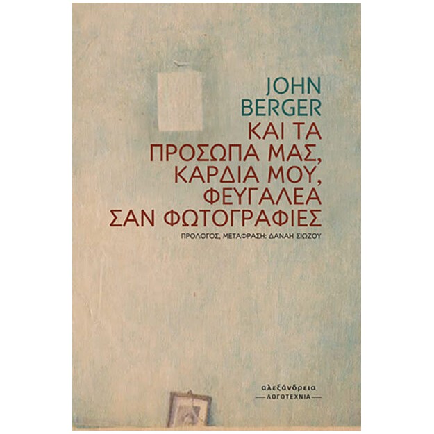 ΚΑΙ ΤΑ ΠΡΟΣΩΠΑ ΜΑΣ, ΚΑΡΔΙΑ ΜΟΥ, ΦΕΥΓΑΛΕΑ ΣΑΝ ΦΩΤΟΓΡΑΦΙΕΣ