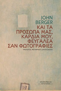 ΚΑΙ ΤΑ ΠΡΟΣΩΠΑ ΜΑΣ, ΚΑΡΔΙΑ ΜΟΥ, ΦΕΥΓΑΛΕΑ ΣΑΝ ΦΩΤΟΓΡΑΦΙΕΣ