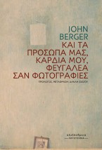 ΚΑΙ ΤΑ ΠΡΟΣΩΠΑ ΜΑΣ, ΚΑΡΔΙΑ ΜΟΥ, ΦΕΥΓΑΛΕΑ ΣΑΝ ΦΩΤΟΓΡΑΦΙΕΣ