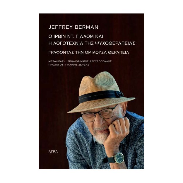 O ΙΡΒΙΝ ΓΙΑΛΟΜ ΚΑΙ Η ΛΟΓΟΤΕΧΝΙΑ ΤΗΣ ΨΥΧΟΘΕΡΑΠΕΙΑΣ