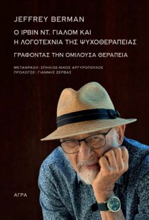 O ΙΡΒΙΝ ΓΙΑΛΟΜ ΚΑΙ Η ΛΟΓΟΤΕΧΝΙΑ ΤΗΣ ΨΥΧΟΘΕΡΑΠΕΙΑΣ