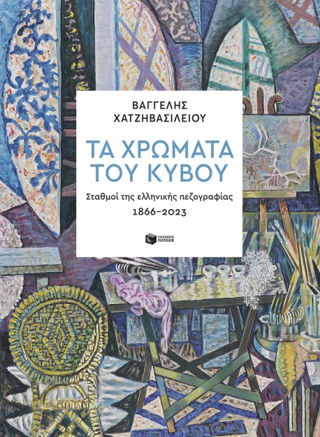 ΤΑ ΧΡΩΜΑΤΑ ΤΟΥ ΚΥΒΟΥ. ΣΤΑΘΜΟΙ ΤΗΣ ΕΛΛΗΝΙΚΗΣ ΠΕΖΟΓΡΑΦΙΑΣ 1866-2023