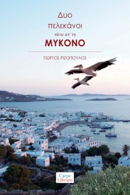 ΔΥΟ ΠΕΛΕΚΑΝΟΙ ΠΑΝΩ ΑΠ’ ΤΗ ΜΥΚΟΝΟ