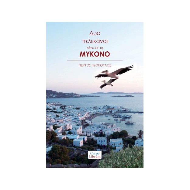 ΔΥΟ ΠΕΛΕΚΑΝΟΙ ΠΑΝΩ ΑΠ’ ΤΗ ΜΥΚΟΝΟ