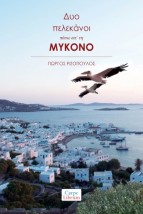 ΔΥΟ ΠΕΛΕΚΑΝΟΙ ΠΑΝΩ ΑΠ’ ΤΗ ΜΥΚΟΝΟ