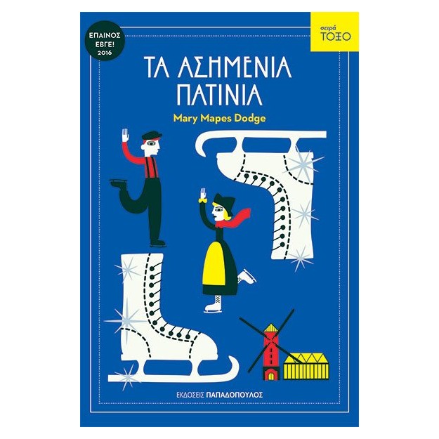 ΤΑ ΑΣΗΜΕΝΙΑ ΠΑΤΙΝΙΑ