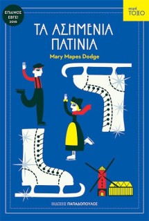 ΤΑ ΑΣΗΜΕΝΙΑ ΠΑΤΙΝΙΑ