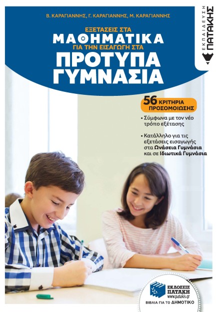 ΕΞΕΤΑΣΕΙΣ ΣΤΑ ΜΑΘΗΜΑΤΙΚΑ ΓΙΑ ΤΗΝ ΕΙΣΑΓΩΓΗ ΣΤΑ ΠΡΟΤΥΠΑ ΓΥΜΝΑΣΙΑ