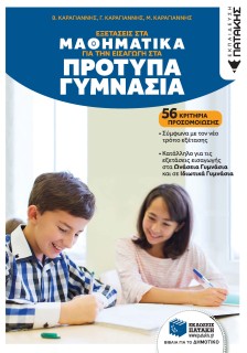 ΕΞΕΤΑΣΕΙΣ ΣΤΑ ΜΑΘΗΜΑΤΙΚΑ ΓΙΑ ΤΗΝ ΕΙΣΑΓΩΓΗ ΣΤΑ ΠΡΟΤΥΠΑ ΓΥΜΝΑΣΙΑ