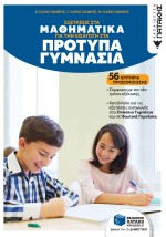 ΕΞΕΤΑΣΕΙΣ ΣΤΑ ΜΑΘΗΜΑΤΙΚΑ ΓΙΑ ΤΗΝ ΕΙΣΑΓΩΓΗ ΣΤΑ ΠΡΟΤΥΠΑ ΓΥΜΝΑΣΙΑ