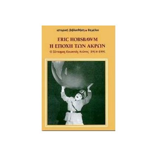 Η ΕΠΟΧΗ ΤΩΝ ΑΚΡΩΝ Ο ΣΥΝΤΟΜΟΣ ΕΙΚΟΣΤΟΣ ΑΙΩΝΑΣ 1914-1991 ΙΣΤΟΡΙΚΗ ΒΙΒΛΙΟΘΗΚΗ