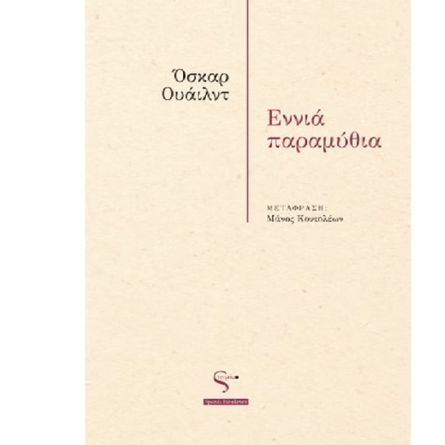 ΕΝΝΙΑ ΠΑΡΑΜΥΘΙΑ