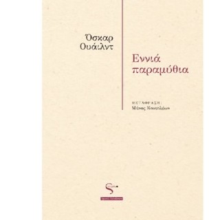 ΕΝΝΙΑ ΠΑΡΑΜΥΘΙΑ