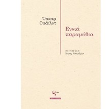 ΕΝΝΙΑ ΠΑΡΑΜΥΘΙΑ
