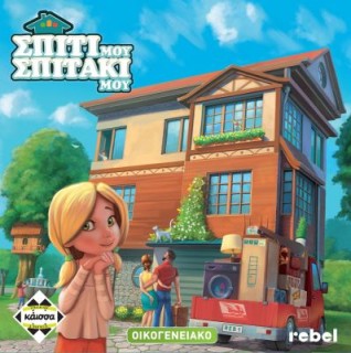 ΣΠΙΤΙ ΜΟΥ, ΣΠΙΤΑΚΙ ΜΟΥ - KA112554