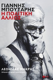 ΓΙΑΝΝΗΣ ΜΠΟΥΤΑΡΗΣ:Η ΠΟΛΙΤΙΚΗ ΑΛΛΙΩΣ