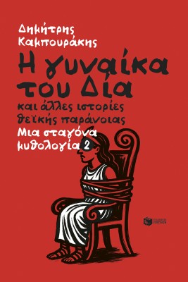Η ΓΥΝΑΙΚΑ ΤΟΥ ΔΙΑ ΚΑΙ ΑΛΛΕΣ ΙΣΤΟΡΙΕΣ ΘΕΪΚΗΣ ΠΑΡΑΝΟΪΑΣ