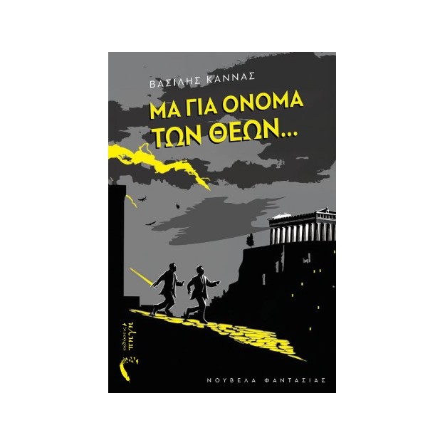 ΜΑ ΓΙΑ ΟΝΟΜΑ ΤΩΝ ΘΕΩΝ…