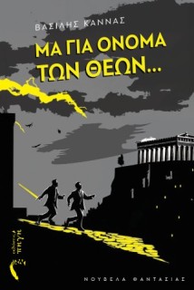 ΜΑ ΓΙΑ ΟΝΟΜΑ ΤΩΝ ΘΕΩΝ…