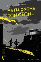 ΜΑ ΓΙΑ ΟΝΟΜΑ ΤΩΝ ΘΕΩΝ…