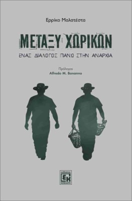 ΜΕΤΑΞΥ ΧΩΡΙΚΩΝ : ΕΝΑΣ ΔΙΑΛΟΓΟΣ ΠΑΝΩ ΣΤΗΝ ΑΝΑΡΧΙΑ