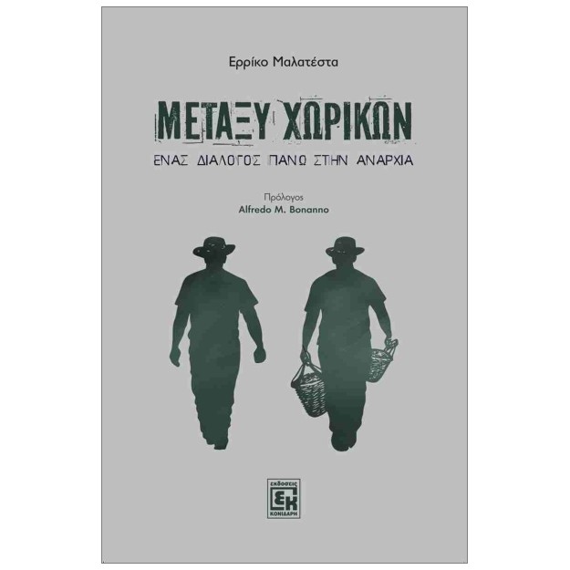 ΜΕΤΑΞΥ ΧΩΡΙΚΩΝ : ΕΝΑΣ ΔΙΑΛΟΓΟΣ ΠΑΝΩ ΣΤΗΝ ΑΝΑΡΧΙΑ