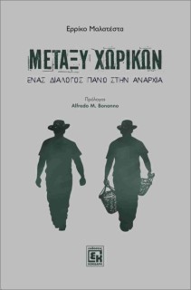ΜΕΤΑΞΥ ΧΩΡΙΚΩΝ : ΕΝΑΣ ΔΙΑΛΟΓΟΣ ΠΑΝΩ ΣΤΗΝ ΑΝΑΡΧΙΑ