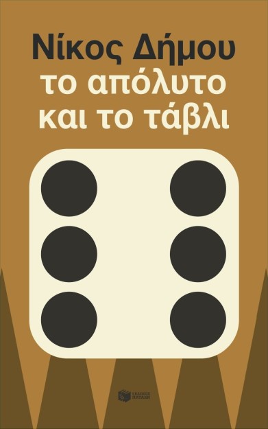 ΤΟ ΑΠΟΛΥΤΟ ΚΑΙ ΤΟ ΤΑΒΛΙ (ΝΕΑ ΕΚΔΟΣΗ)